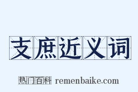 支庶近义词是什么意思的图片